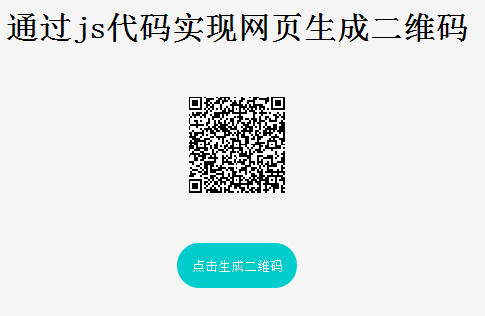 js网页生成二维码插件qrcode