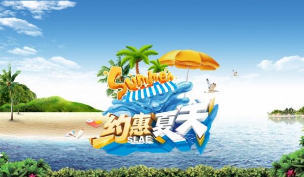 约惠夏天PSD免费海报