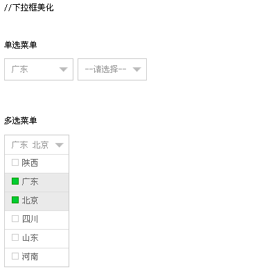 jquery 下拉菜单插件，支持单选和多选