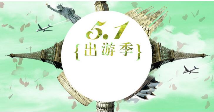 51劳动节旅游banner