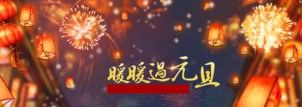 元旦新年背景banner