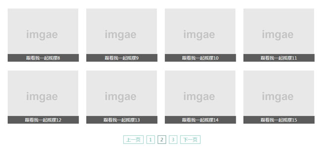 jQuery通过分页加载图片列表代码