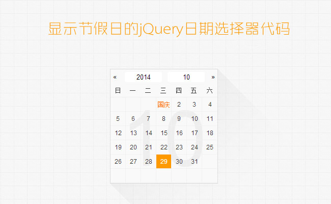 显示节假日的jquery日期选择器