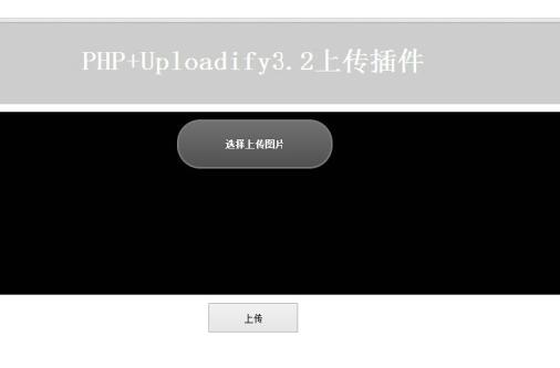 PHP+Uploadify 3.2使用实例