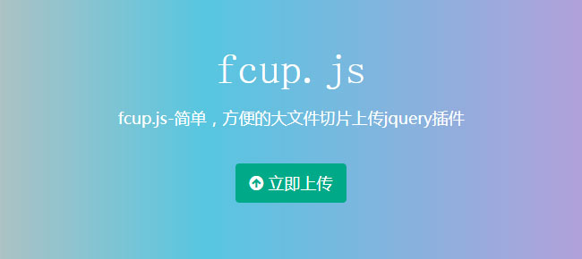 fcup.js-简单，方便的大文件切片上传jquery插件