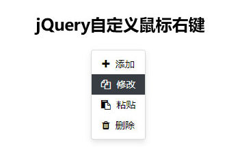 jQuery鼠标右键菜单选择代码