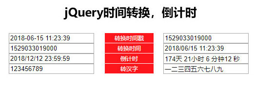 jQuery时间戳转换倒计时代码