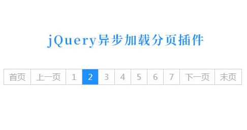 jQuery异步加载分页代码