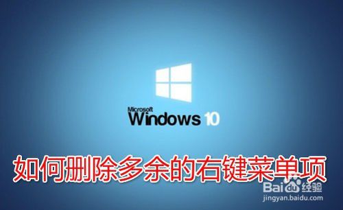 Win10右键菜单多了Opendlg菜单项怎么去除