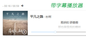 jQuery歌词同步MP3播放器代码