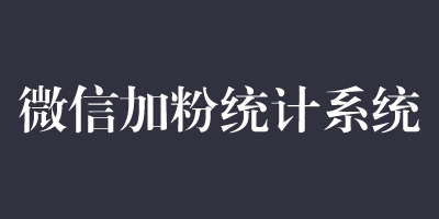 安装微信统计系统