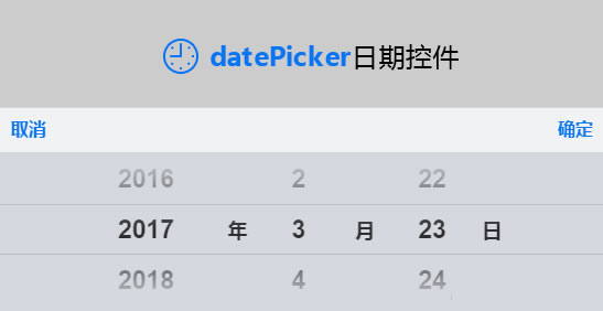 移动端仿iOS日期时间选择控件datePicker