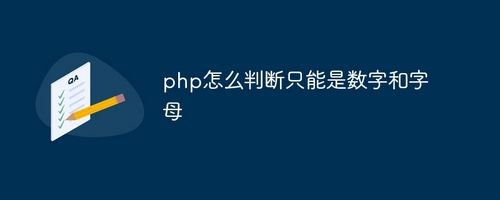 php怎么判断只能是数字和字母