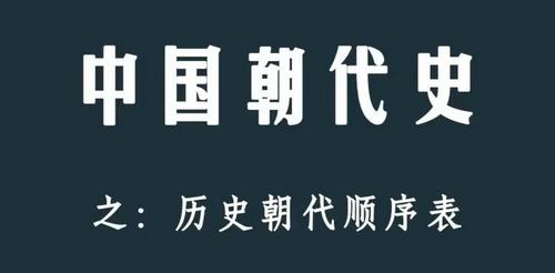 一张图速记中国上下五千年历史朝代顺序